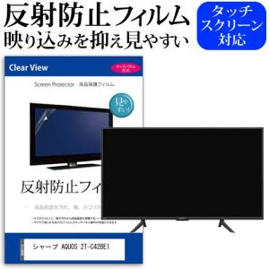 シャープ AQUOS 2T-C42BE1  42インチ 機種で使える 反射防止 ノングレア 液晶 保...