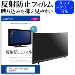 東芝 REGZA 55BM620X 55型 液晶テレビ 保護 フィルム パネル 反射防止