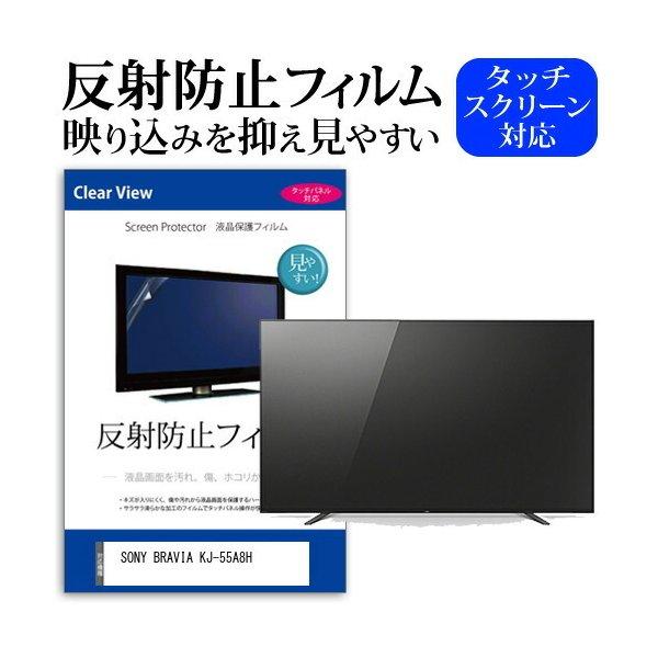 SONY BRAVIA KJ-55A8H 55型 液晶テレビ 保護 フィルム パネル 反射防止 55...