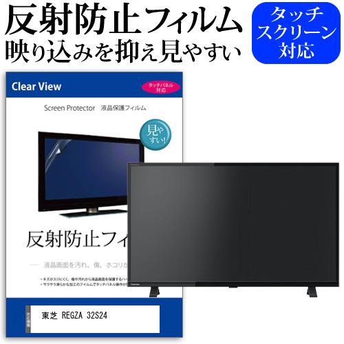 東芝 REGZA 32S24  32インチ 機種で使える 反射防止 ノングレア 液晶 保護 フィルム...