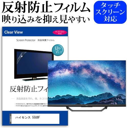 ハイセンス 55U8F 55型 液晶テレビ 保護 フィルム パネル 反射防止 55インチ アンチグレ...