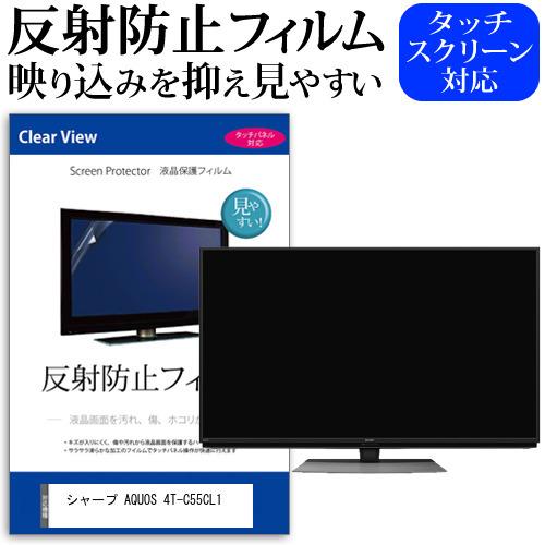 シャープ AQUOS 4T-C55CL1 55型 液晶テレビ 保護 フィルム パネル 反射防止 55...