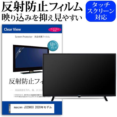 maxzen J32SK03 2020年モデル  32インチ 機種で使える 反射防止 ノングレア 液...