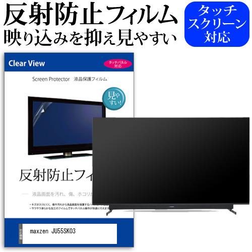 maxzen JU55SK03 55型 液晶テレビ 保護 フィルム パネル 反射防止 55インチ 画...