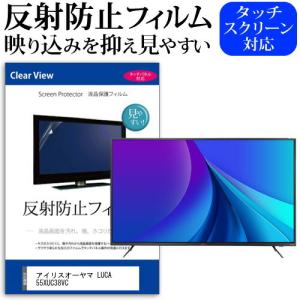 レグザ55インチ反射防止 フィルム mat-tv-k0001427839 TV用 液晶保護フィルム 東芝 REGZA 55C350X ( B