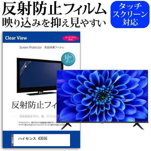 ハイセンス 43E6G (43インチ) 機種で使える 反射防止 ノングレア 液晶保護フィルム 液晶T...