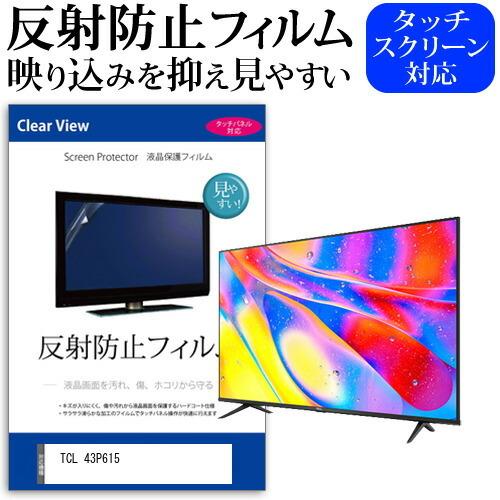 TCL 43P615 (43インチ) 機種で使える 反射防止 ノングレア 液晶保護フィルム 液晶TV...