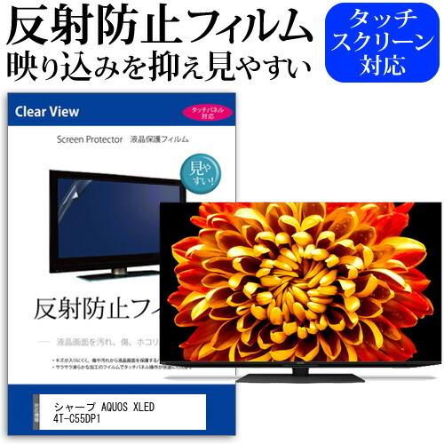 シャープ AQUOS XLED 4T-C55DP1 (55インチ) 保護 フィルム カバー シート ...