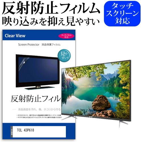 TCL 43P618 (43インチ) 保護 フィルム カバー シート 反射防止 ノングレア テレビ用...