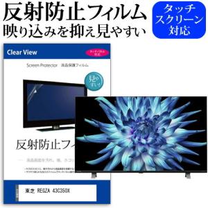 レグザ 50V型 4K 液晶テレビ 50C350X (2021年製)保護フィルム メディアフューチャー 東芝 REGZA 50C350X(B) (50インチ) 保護