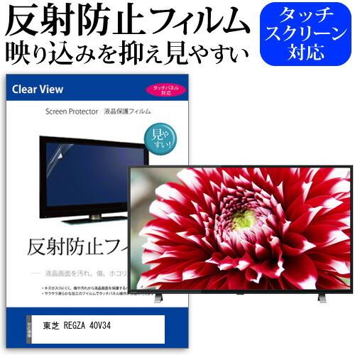 東芝 REGZA 40V34(B) (40インチ) 保護 フィルム カバー シート 反射防止 ノング...