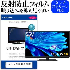 シャープ AQUOS 4K 4T-C55EN1 (55インチ) 保護 フィルム カバー シート 反射防止 ノングレア テレビ用 液晶保護フィルム｜casemania55