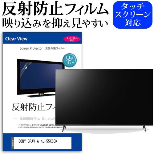 SONY BRAVIA KJ-55X85K (55インチ) 保護 フィルム カバー シート 反射防止...