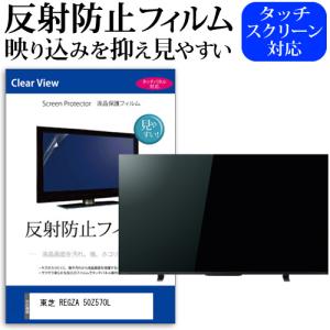 メディアカバーマーケット 東芝 REGZA 50Z570L (50インチ) 反射防止