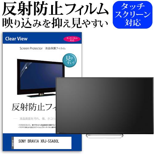 SONY BRAVIA XRJ-55A80L (55インチ) 保護 フィルム カバー シート 反射防...