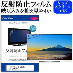 パナソニック VIERA TH-43MX900 (43インチ) 保護 フィルム カバー シート 反射防止 ノングレア テレビ用 液晶保護フィルム｜casemania55