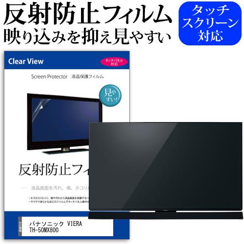 パナソニック VIERA TH-50MX800 (50インチ) 保護 フィルム カバー シート 反射...