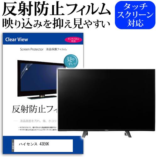 ハイセンス 43E6K [43インチ] 保護 フィルム カバー シート 反射防止 ノングレア テレビ...