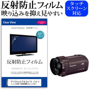 デジタルビデオカメラ パナソニック HC-VX980M  3インチ 機種で使える 反射防止 ノングレア 液晶 保護 フィルム 保護 フィルム｜casemania55