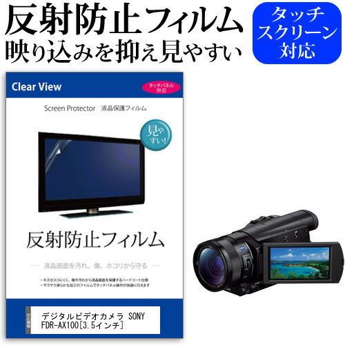 デジタルビデオカメラ SONY FDR-AX100  3.5インチ 機種で使える 反射防止 ノングレ...