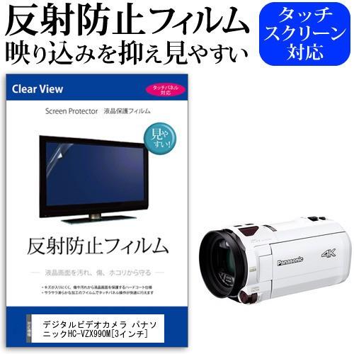 デジタルビデオカメラ パナソニック HC-VZX990M  3インチ 機種で使える 反射防止 ノング...