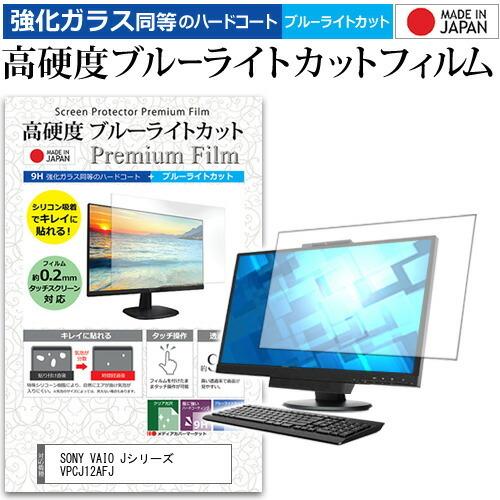 SONY VAIO Jシリーズ VPCJ12AFJ 21.5インチ 機種で使える 強化 ガラスフィル...