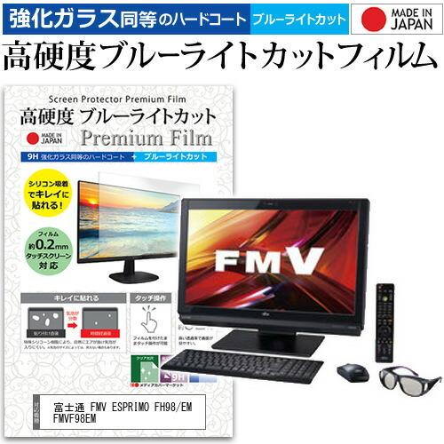 富士通 FMV ESPRIMO FH98/EM FMVF98EM 23インチ 機種で使える 強化 ガ...