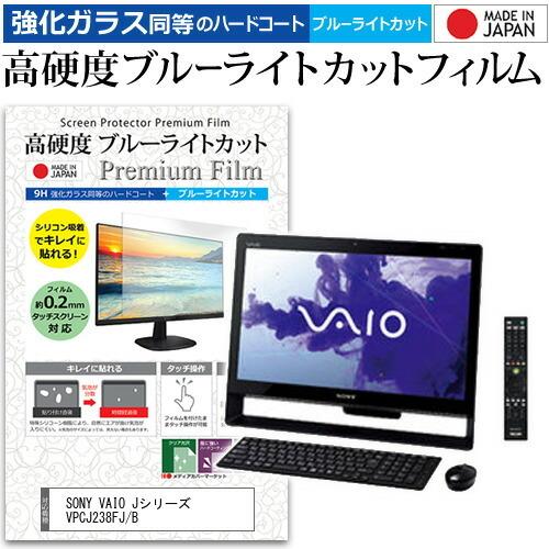 SONY VAIO Jシリーズ VPCJ238FJ/B 21.5インチ 機種で使える 強化 ガラスフ...