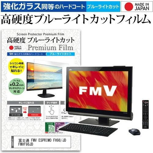 富士通 FMV ESPRIMO FH98/JD FMVF98JD 23インチ 機種で使える 強化 ガ...