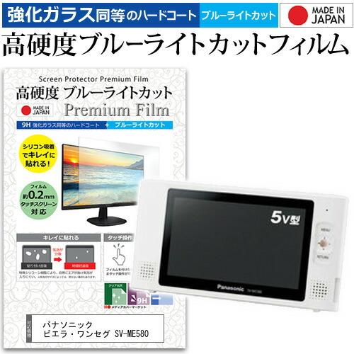 パナソニック ビエラ・ワンセグ SV-ME580 5インチ 機種で使える 強化 ガラスフィルム と ...