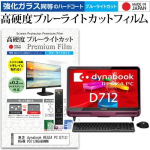 東芝 dynabook REGZA PC D712/W5HM PD712W5HBWMW 21.5インチ 機種で使える 強化ガラス と 同等の 高硬度9H ブルーライトカット クリア光沢 液晶 保護 フィルムの商品画像