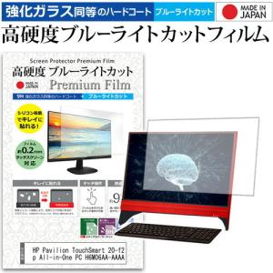 HP Pavilion TouchSmart 20-f250jp All-in-One PC H6M06AA-AAAA 20インチ 機種で使える 高硬度9H ブルーライトカット クリア光沢 液晶 保護 フィルム