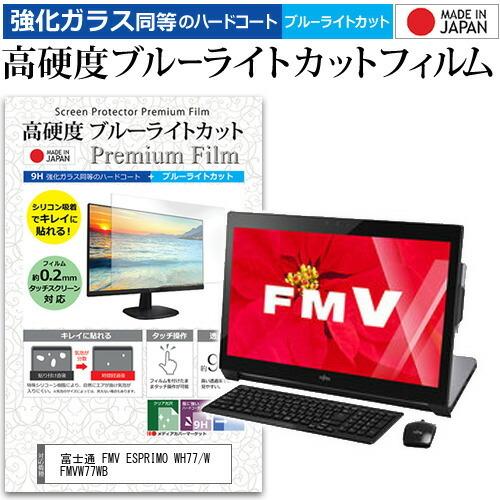 富士通 FMV ESPRIMO WH77/W FMVW77WB  23インチ 機種で使える 強化 ガ...