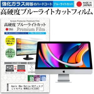 Apple iMac Retina 5Kディスプレイモデル MXWU2J/A 3300 27インチ 機種で使える 高硬度9H ブルーライトカット 液晶 保護 フィルムの商品画像