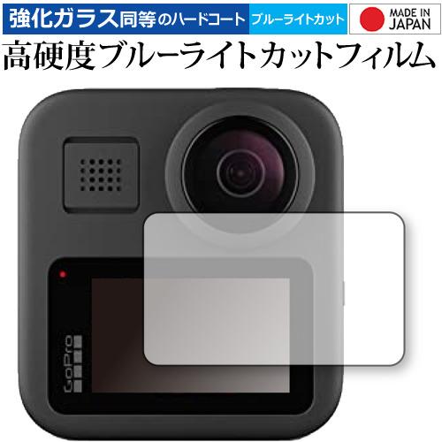 GoPro MAX 専用 強化ガラス と 同等の 高硬度9H ブルーライトカット クリア光沢 液晶 ...