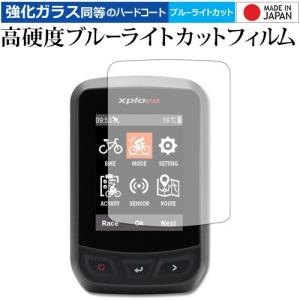 Xplova X3 専用 強化 ガラスフィルム と 同等の 高硬度9H ブルーライトカット クリア光沢 液晶 保護 フィルム