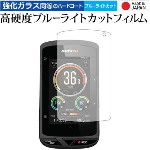 Xplova X5-Evo 専用 強化 ガラスフィルム と 同等の 高硬度9H ブルーライトカット クリア光沢 液晶 保護 フィルム