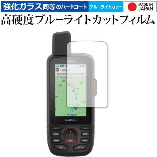 GARMIN GPSMAP66シリーズ 専用 強化ガラス と 同等の 高硬度9H ブルーライトカット...