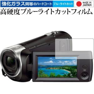 SONY デジタルビデオカメラ ハンディカム HDR-CX470 専用 強化 ガラスフィルム と 同等の 高硬度9H ブルーライトカット クリア光沢 液晶 保護 フィルム｜casemania55