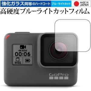 GoPro HERO6 GoPro HERO5 GoPro HERO レンズ部用/GoPro 専用 強化 ガラスフィルム と 同等の 高硬度9H ブルーライトカット クリア光沢 保護 フィルムの商品画像