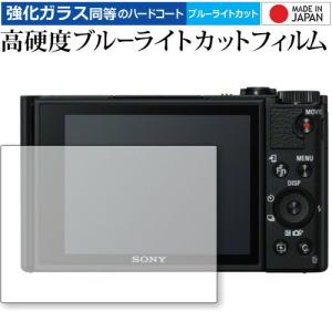 SONY サイバーショット DSC-WX800 専用 強化 ガラスフィルム と 同等の 高硬度9H ブルーライトカット クリア光沢 液晶 保護 フィルム｜casemania55