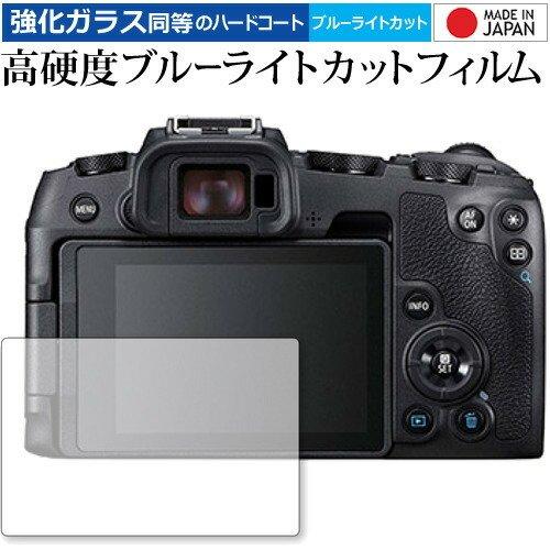 EOS RP/Canon 専用 強化 ガラスフィルム と 同等の 高硬度9H ブルーライトカット ク...