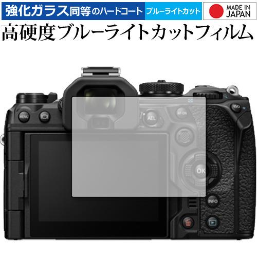 オリンパス OM-1 保護 フィルム 強化ガラス と 同等の 高硬度9H ブルーライトカット クリア...