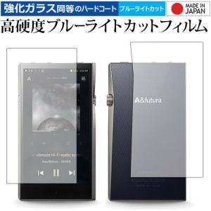 Astell&Kern A&futura SE100 / アイリバー 専用 強化 ガラスフィルム と 同等の 高硬度9H ブルーライトカット クリア光沢 液晶 保護 フィルム