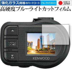 KENWOOD ドライブレコーダー DRV-410 用 専用 強化 ガラスフィルム と 同等の 高硬度9H ブルーライトカット クリア光沢 液晶 保護 フィルム