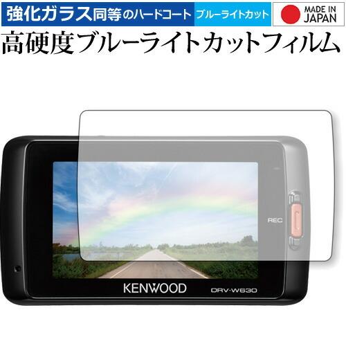 KENWOOD ドライブレコーダー DRV-630 / DRV-W630用 専用 強化 ガラスフィル...