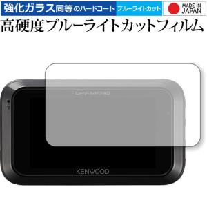 KENWOOD ドライブレコーダー DRV-MR740 / DRV-MP740用 専用 強化 ガラスフィルム と 同等の 高硬度9H ブルーライトカット クリア光沢 液晶 保護 フィルム｜casemania55