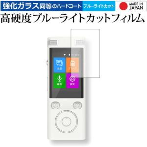 FutureModel 自動翻訳機 ez commu  イージーコミュ 専用 強化 ガラスフィルム と 同等の 高硬度9H ブルーライトカット クリア光沢 液晶 保護 フィルム｜casemania55