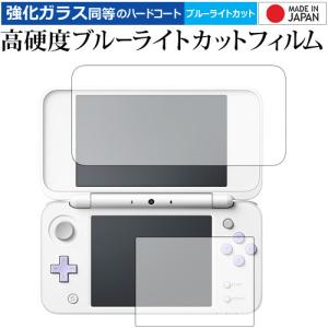 Newニンテンドー2DS LL/任天堂 専用 強化 ガラスフィルム と 同等の 高硬度9H ブルーライトカット クリア光沢 液晶 保護 フィルム｜casemania55