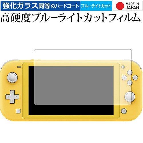 Nintendo Switch Lite 専用 強化 ガラスフィルム と 同等の 高硬度9H ブルー...